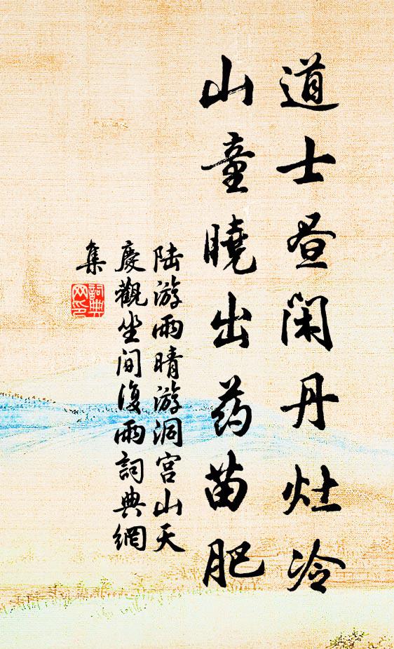 陆游道士昼闲丹灶冷，山童晓出药苗肥书法作品欣赏