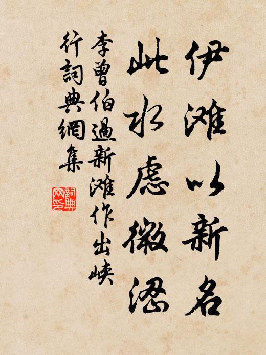 李曾伯伊滩以新名,此水虑微涩书法作品欣赏