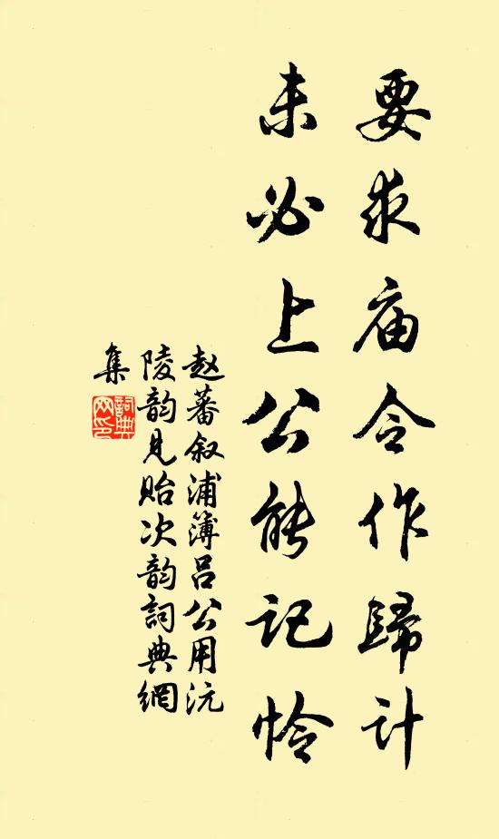 赵蕃要求庙令作归计，未必上公能记怜书法作品欣赏
