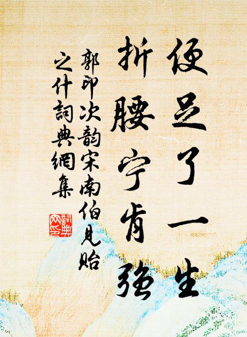 郭印便足了一生，折腰宁肯强书法作品欣赏