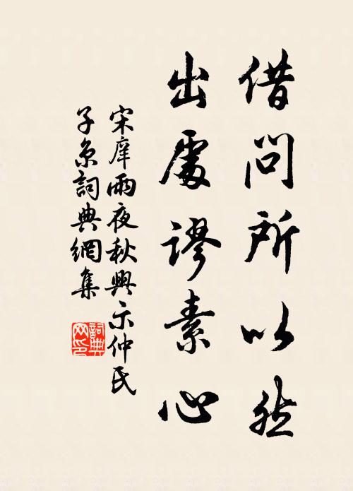 宋庠借问所以然，出处谬素心书法作品欣赏