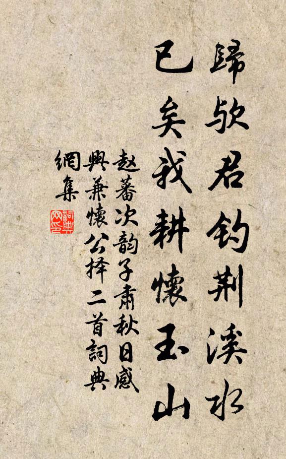 赵蕃归欤君钓荆溪水，已矣我耕怀玉山书法作品欣赏
