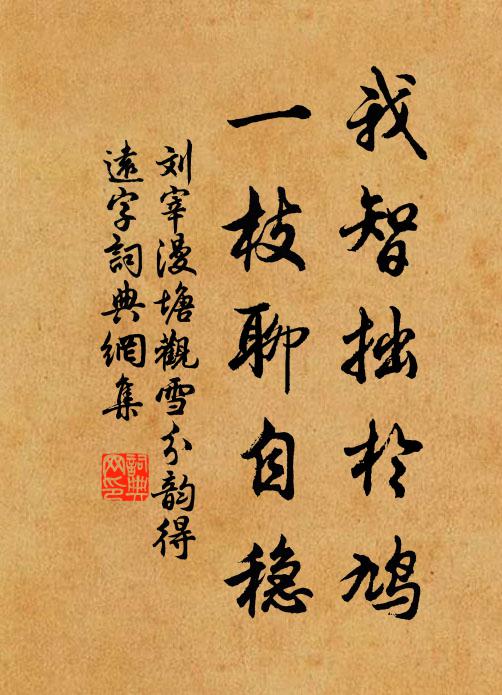 刘宰我智拙于鸠，一枝聊自稳书法作品欣赏