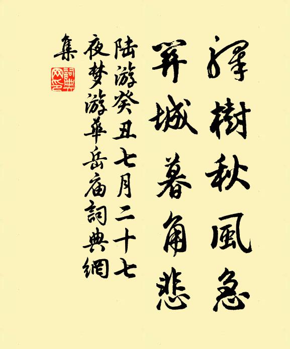 陆游驿树秋风急，关城暮角悲书法作品欣赏