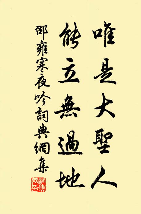 邵雍唯是大圣人，能立无过地书法作品欣赏