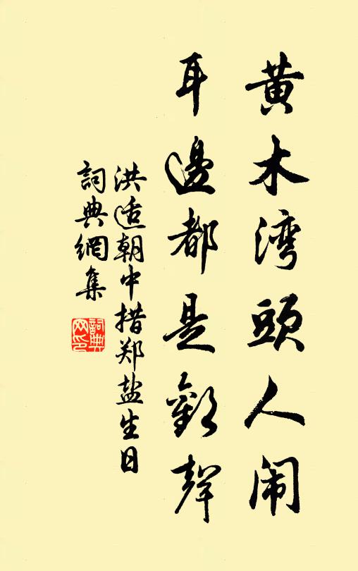 洪适黄木湾头人闹，耳边都是欢声书法作品欣赏