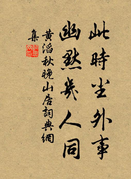 黄滔此时尘外事，幽默几人同书法作品欣赏