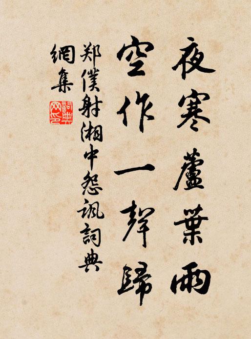 郑仆射夜寒芦叶雨，空作一声归书法作品欣赏