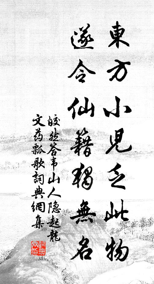 皎然东方小儿乏此物，遂令仙籍独无名书法作品欣赏