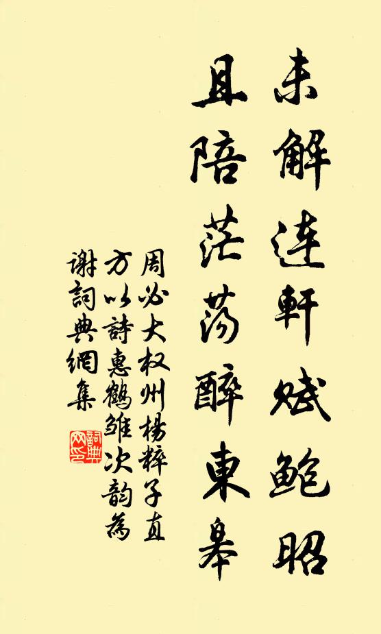 周必大未解连轩赋鲍昭，且陪茫荡醉东皋书法作品欣赏