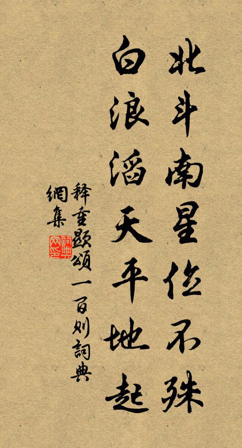 释重顯北斗南星位不殊，白浪滔天平地起书法作品欣赏