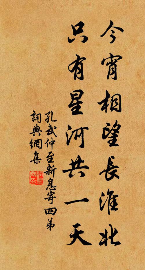孔武仲今宵相望长淮北，只有星河共一天书法作品欣赏