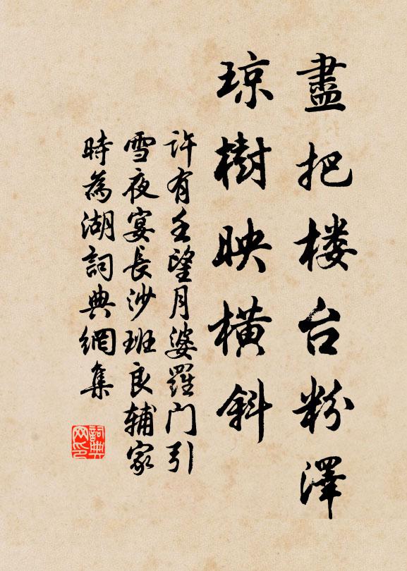 许有壬尽把楼台粉泽，琼树映横斜书法作品欣赏