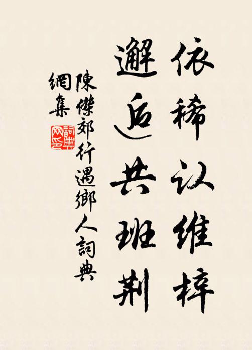 陈杰依稀认维梓，邂逅共班荆书法作品欣赏