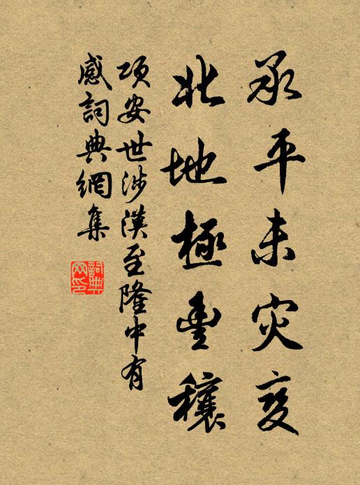 项安世承平未灾变，北地极丰穰书法作品欣赏
