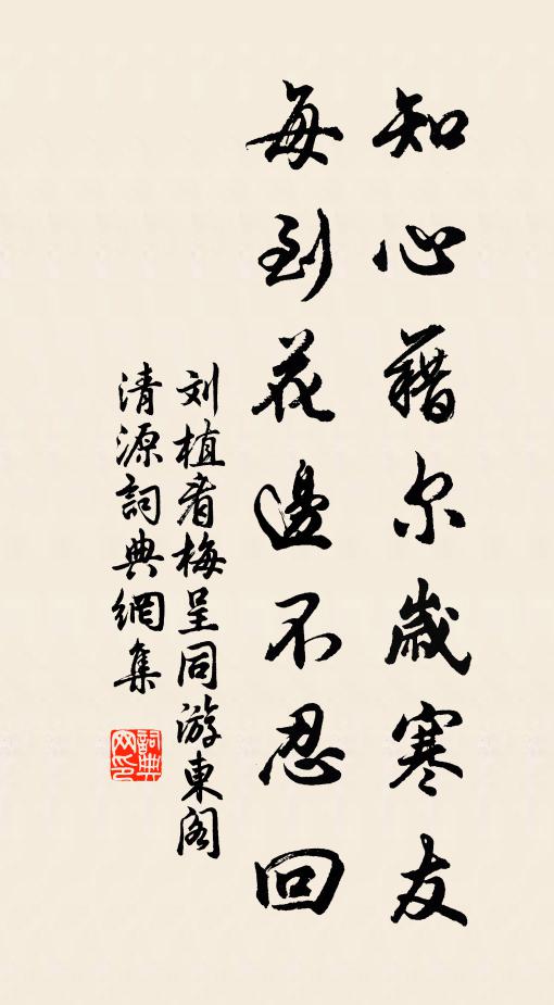 刘植知心藉尔岁寒友，每到花边不忍回书法作品欣赏