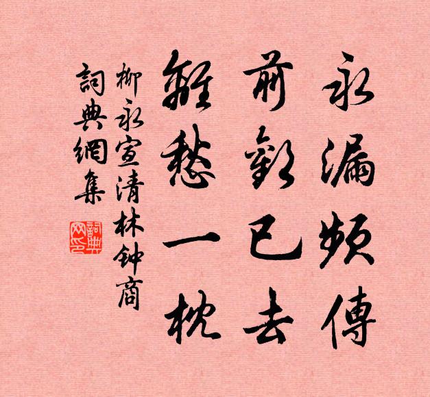 柳永永漏频传，前欢已去，离愁一枕书法作品欣赏