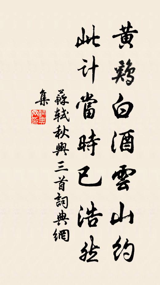 苏轼黄鸡白酒云山约，此计当时已浩然书法作品欣赏