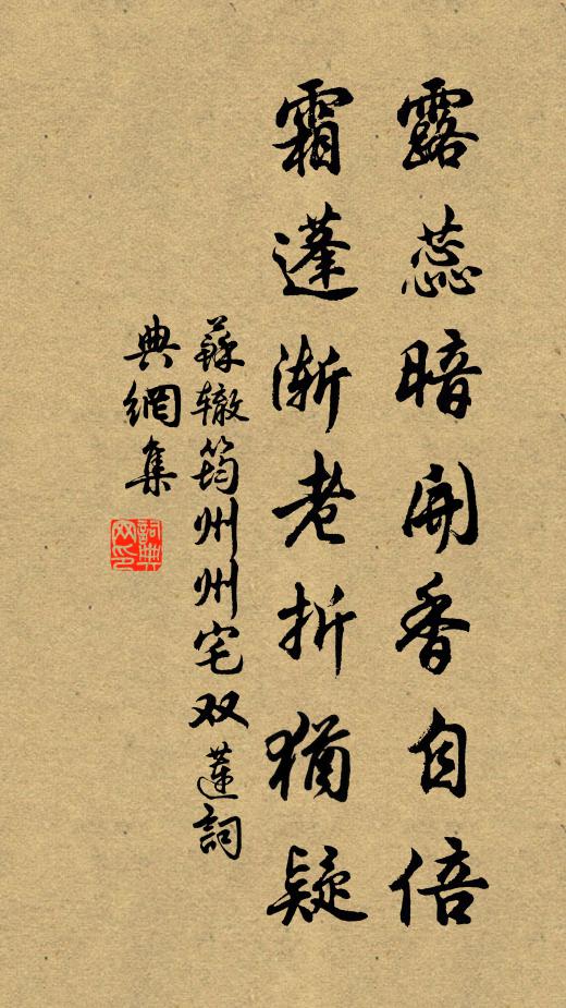 苏辙露蕊暗开香自倍，霜蓬渐老折犹疑书法作品欣赏