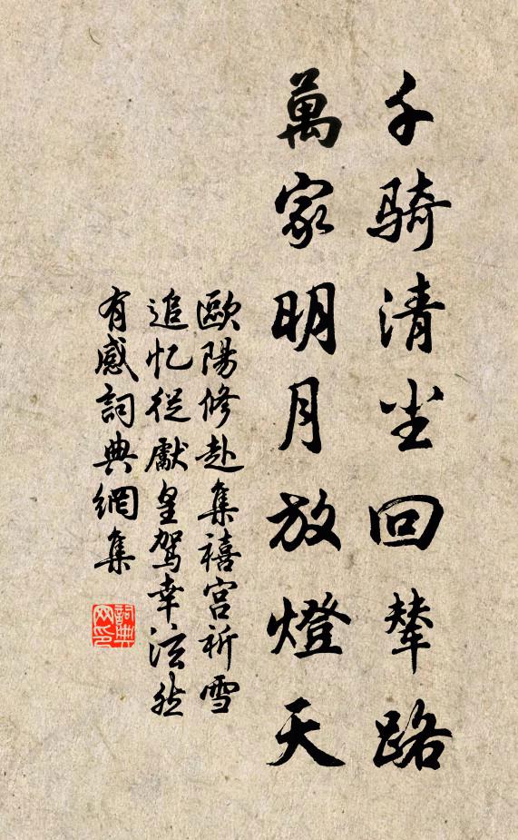 欧阳修千骑清尘回辇路，万家明月放灯天书法作品欣赏