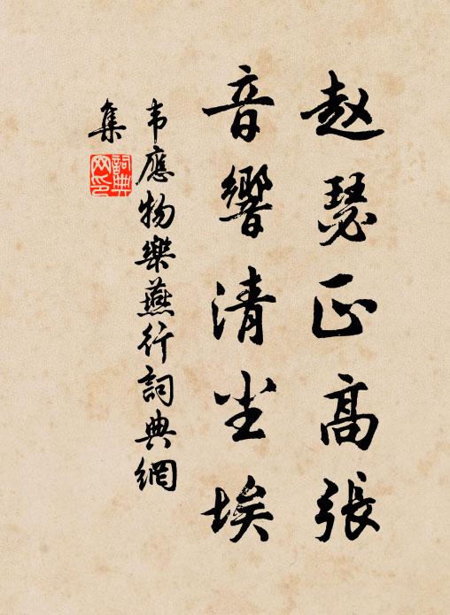 韦应物赵瑟正高张，音响清尘埃书法作品欣赏