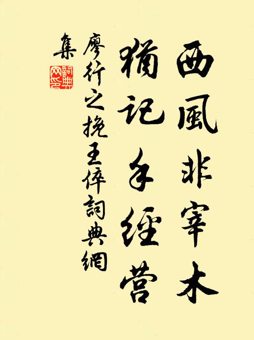 廖行之西风非宰木，犹记手经营书法作品欣赏