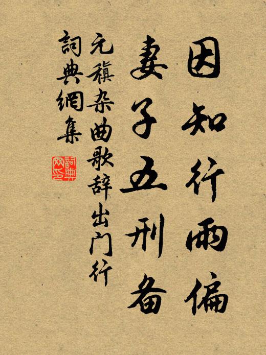 元稹因知行雨偏，妻子五刑备书法作品欣赏