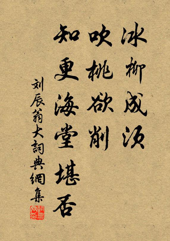 刘辰翁冰柳成须，吹桃欲削，知更海堂堪否书法作品欣赏