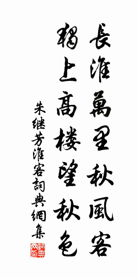 朱继芳长淮万里秋风客，独上高楼望秋色书法作品欣赏