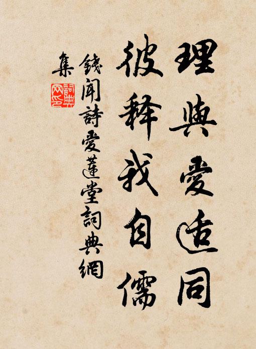 钱闻诗理与爱适同，彼释我自儒书法作品欣赏