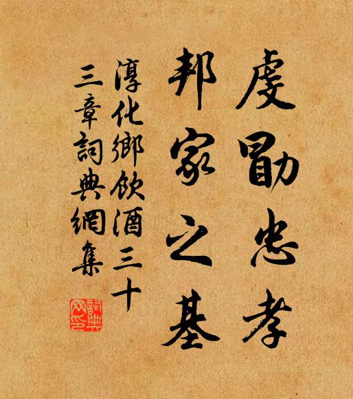 佚名虔勖忠孝，邦家之基书法作品欣赏