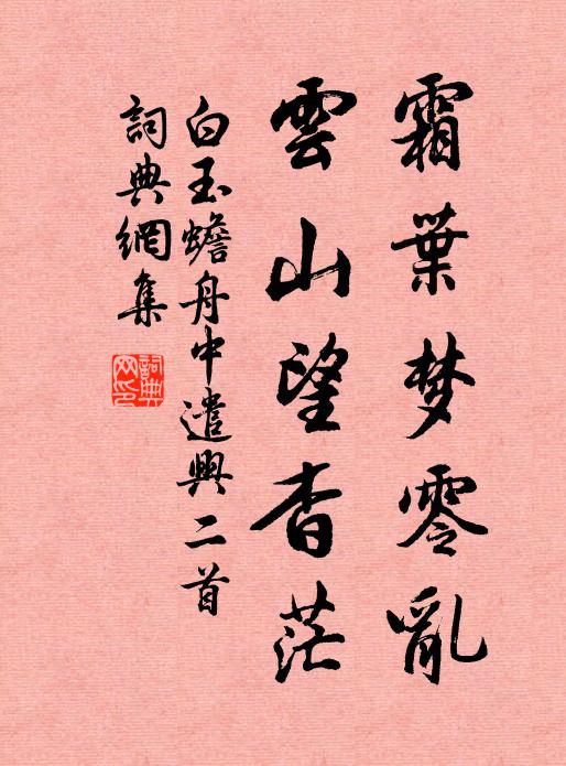 白玉蟾霜叶梦零乱，云山望杳茫书法作品欣赏