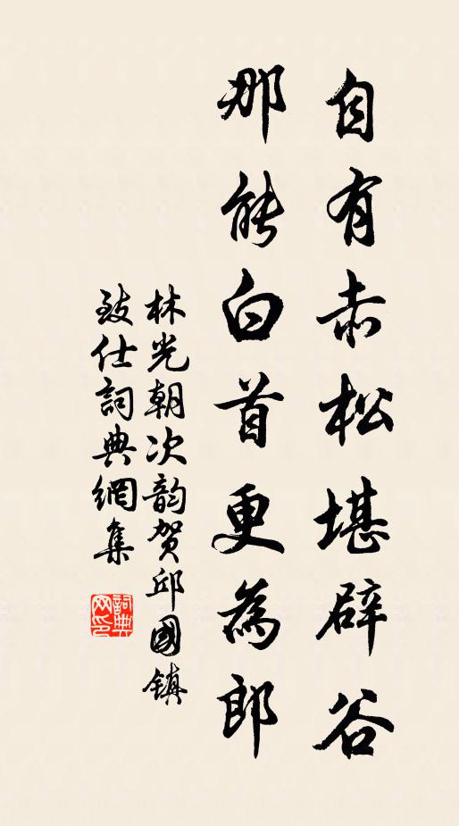 林光朝自有赤松堪辟谷，那能白首更为郎书法作品欣赏