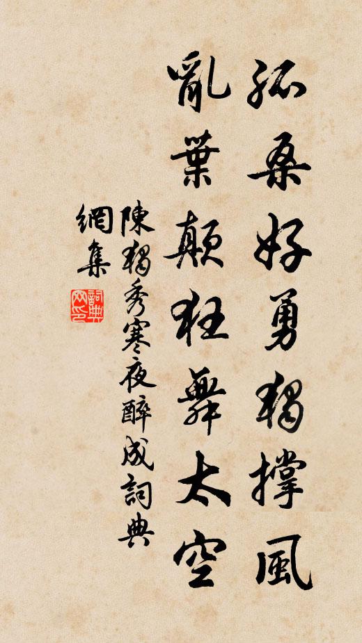 陈独秀孤桑好勇独撑风，乱叶颠狂舞太空书法作品欣赏