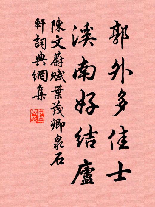 陈文蔚郭外多佳士，溪南好结庐书法作品欣赏