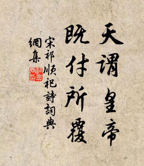 宋祁天谓皇帝,既付所覆书法作品欣赏