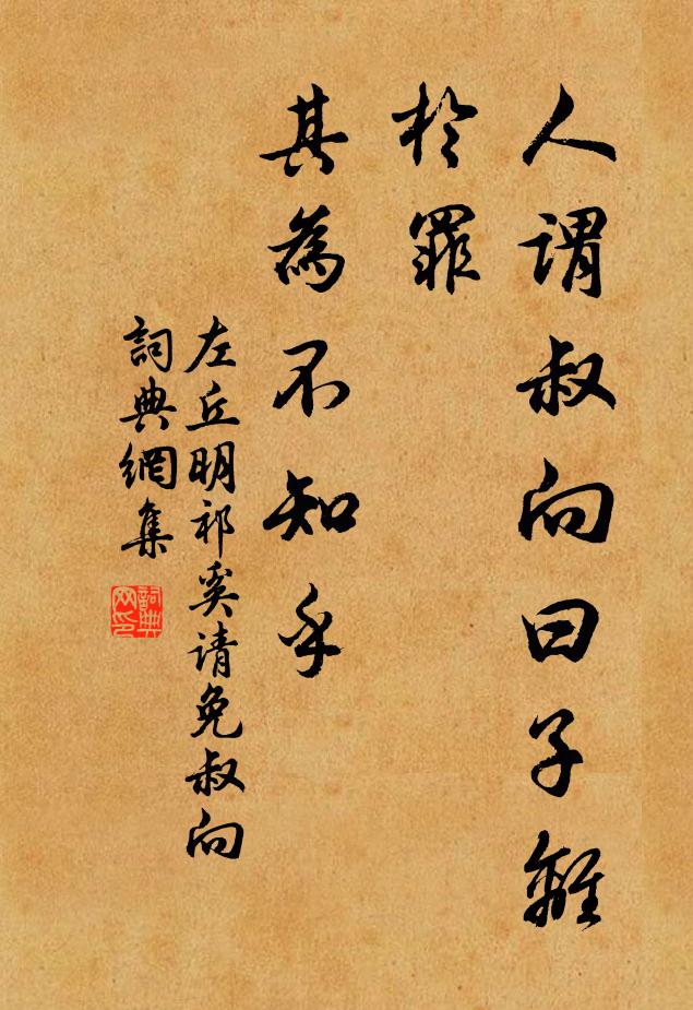 左丘明人谓叔向曰:“子离于罪,其为不知乎书法作品欣赏