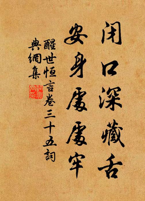 冯梦龙闭口深藏舌，安身处处牢。书法作品欣赏