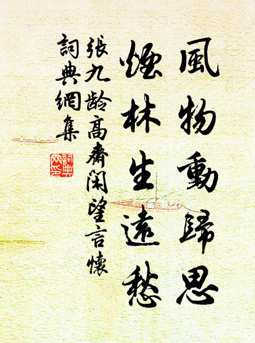 张九龄风物动归思，烟林生远愁书法作品欣赏