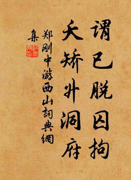 郑刚中谓已脱囚拘，夭矫升洞府书法作品欣赏