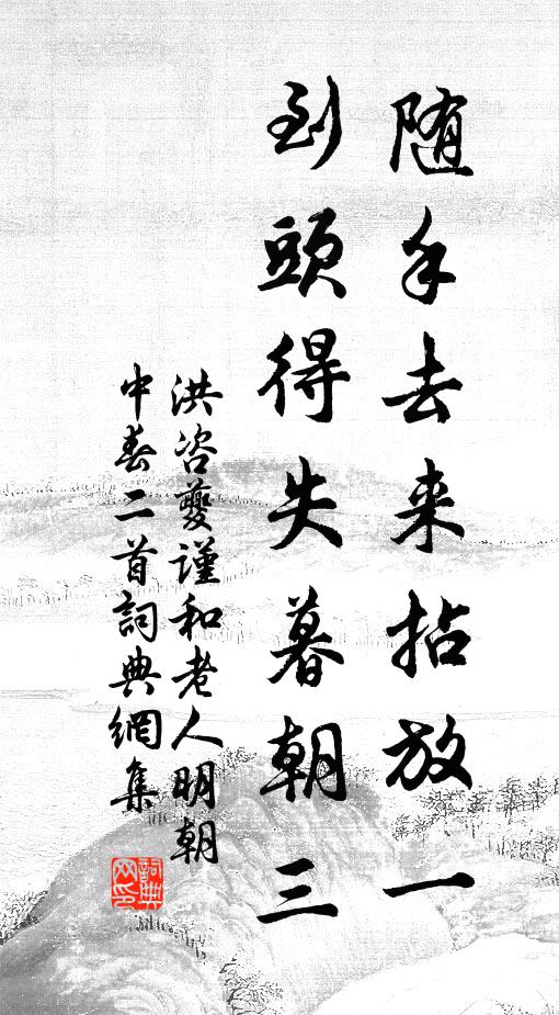 洪咨夔随手去来拈放一，到头得失暮朝三书法作品欣赏