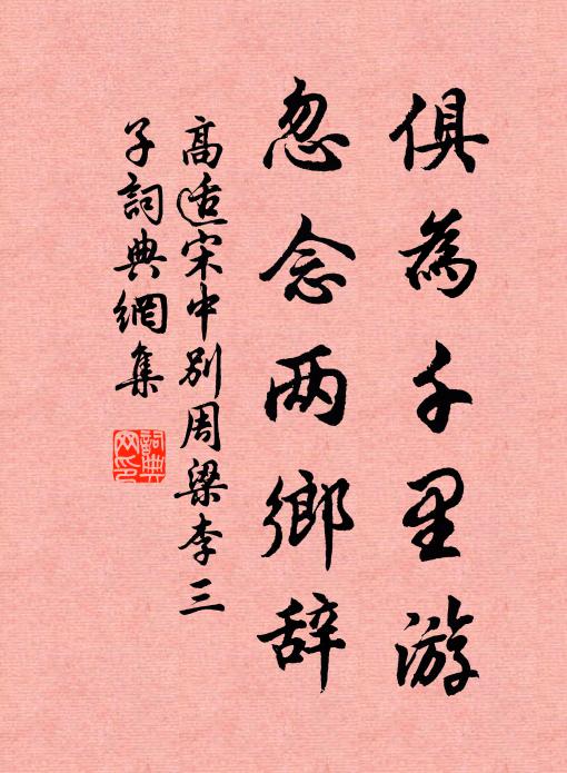 高适俱为千里游，忽念两乡辞书法作品欣赏