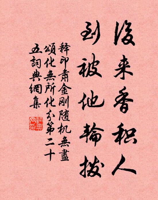 释印肃后来香积人，到被他轮拨书法作品欣赏