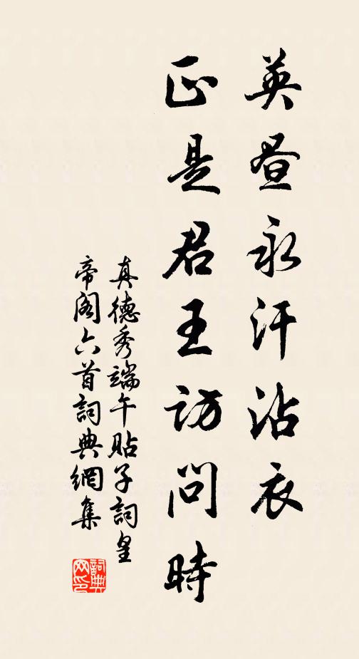 真德秀英昼永汗沾衣，正是君王访问时书法作品欣赏