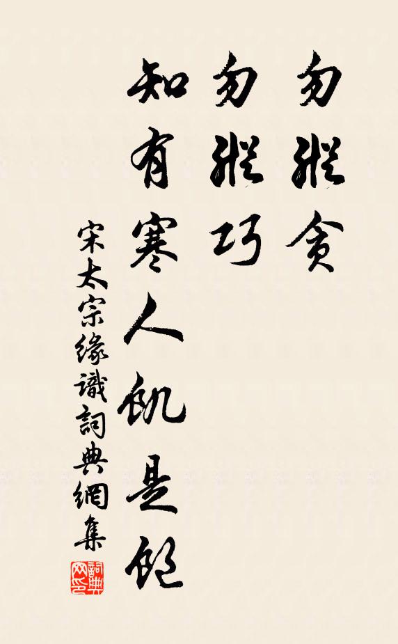 宋太宗勿纵贪，勿纵巧，知有寒人饥是饱书法作品欣赏