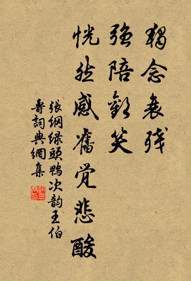 张纲独念衰残，强陪欢笑，恍然感旧觉悲酸书法作品欣赏