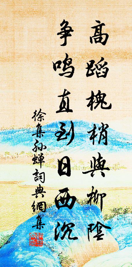 徐集孙高蹈槐梢与柳阴，争鸣直到日西沉书法作品欣赏