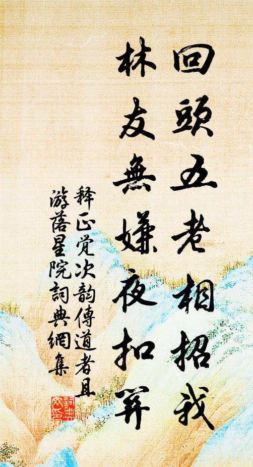 释正觉回头五老相招我，林友无嫌夜扣关书法作品欣赏
