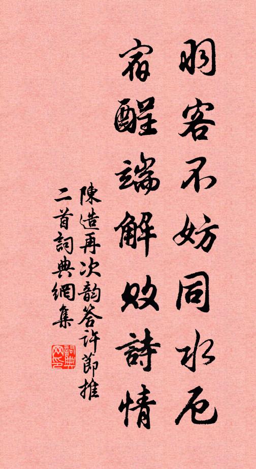 陈造羽客不妨同水厄，宿酲端解败诗情书法作品欣赏