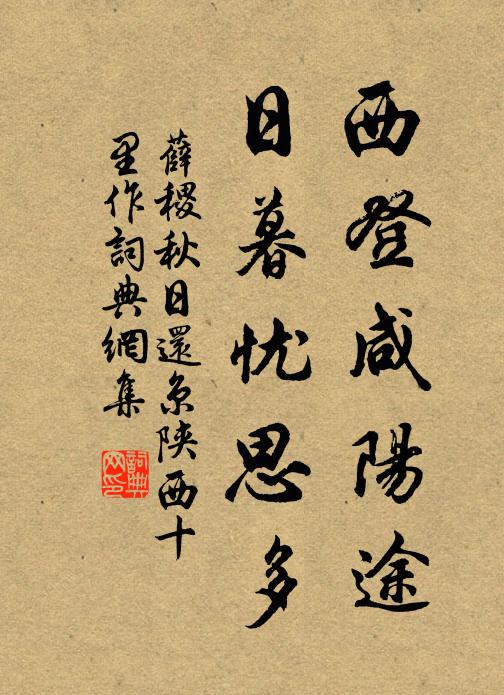 薛稷西登咸阳途，日暮忧思多书法作品欣赏